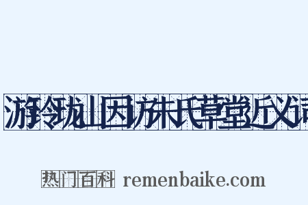 游玲珑山因访朱氏草堂近义词是什么意思的图片
